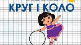 Коло і круг