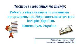 Розробка тестового завдання до уроку: Княжа Русь-Україна