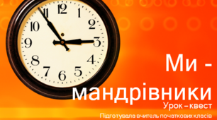 Урок-квест "Ми - мандрівники"