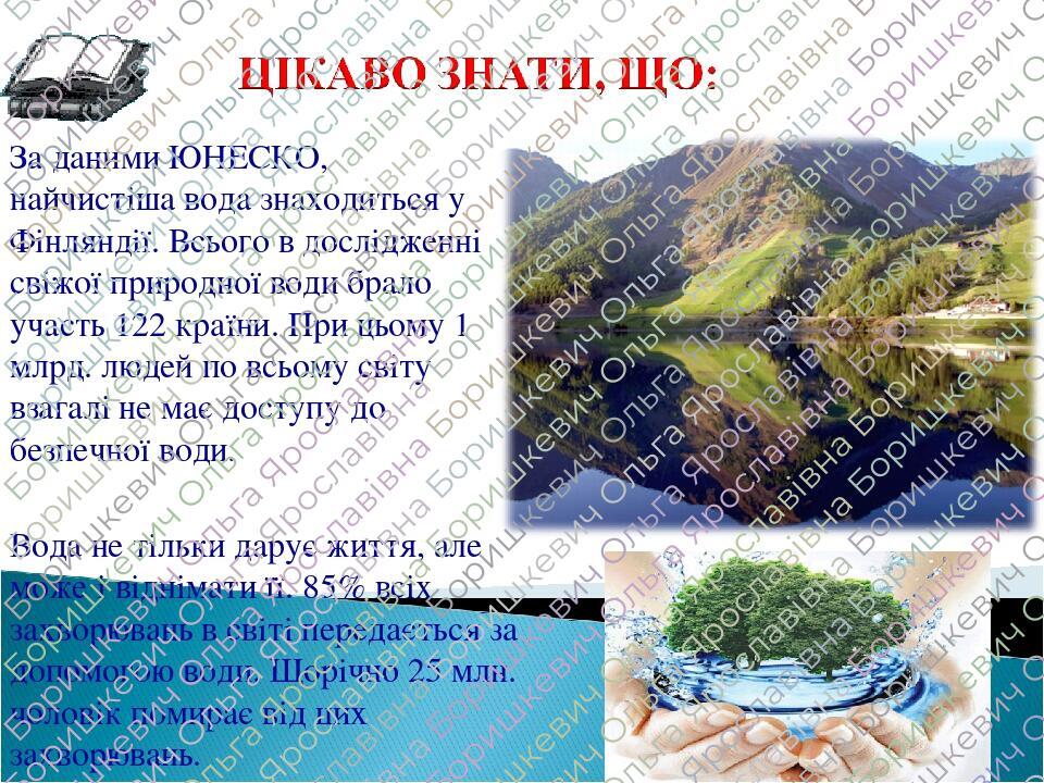 За даними ЮНЕСКО, найчистіша вода знаходиться у Фінляндії. Всього в дослідженні свіжої природної води брало участь 122 країни. При цьому 1 млрд. лю...