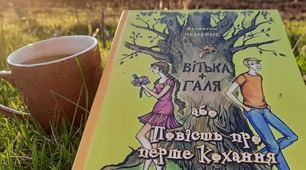 "Вітька+ Галя або повість про перше кохання"  Валентина Чемерис