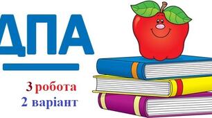 ДПА 3 робота, 2 варіант