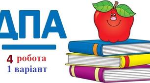 ДПА   4 робота, 1 варіант
