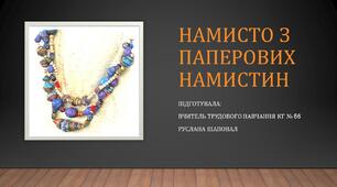 Намисто з паперових намистин