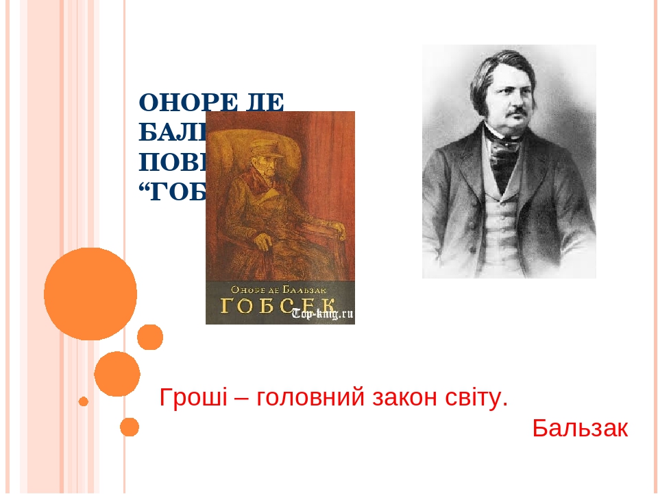 Оноре де бальзак презентация 10 класс