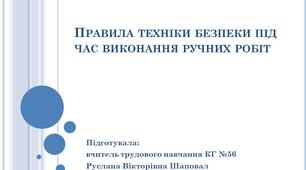 Правила техніки безпеки під час виконання ручних робіт