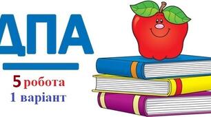 ДПА   5 робота, 1 варіант