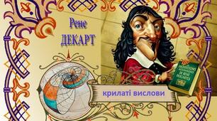 Крилаті вислови Рене Декарта
