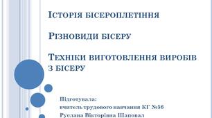 Презентація до уроків трудового навчання у 5, 6 класах "Історія бісероплетіння"