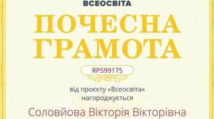ПОЧЕСНА ГРАМОТА від проекту "ВСЕОСВІТА"