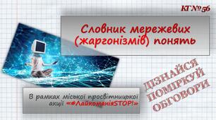 Презентація "Словник мережевих понять (жаргонізмів)"