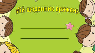 Щоденник вражень для учнів НУШ