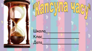 Проект "Наша капсула часу"