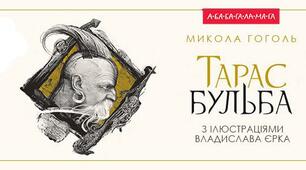 МИКОЛА ГОГОЛЬ. "ТАРАС БУЛЬБА"_І