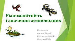Презентація на тему "Різноманітність і значення земноводних"