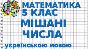 Урок математики "Мішані числа"