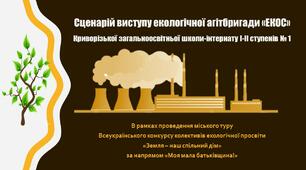 Сценарій виступу екологічної агітбригади «ЕКОС» за напрямом «Моя мала Батьківщина!»