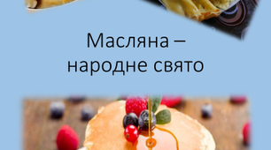 "Масляна - народне свято"