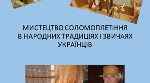 "Мистецтво соломоплетіння в народних традиціях і звичаях українців"