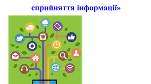 Інфографіка як засіб покращення сприйняття інформації
