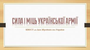КВЕСТ до Дня Збройних сил України «СИЛА І МІЦЬ УКРАЇНСЬКОЇ АРМІЇ»