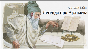 Легенда про Архімеда. Сценарій позакласного заходу з фізики на тему "Виштовхувальна сила"
