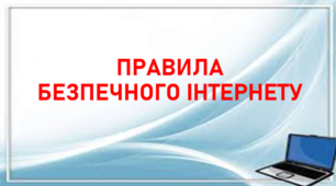Презентація "Правила безпечного інтернету"
