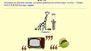 Ілюстрації "ПОСІБНИЧОК РЕБУСОЛОГІЇ" (як розгадувати та створювати ребуси)