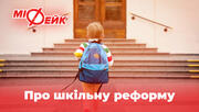 Міфи про шкільну реформу