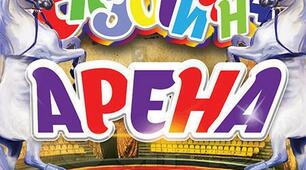 Сценарій Новорічного свята "Арена Цирк"