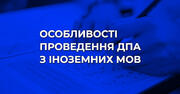 Методичні рекомендації щодо особливостей проведення ДПА з іноземних мов у 2020/2021 році: МОН