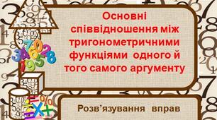 Основні тригонометричні формули. Формули додавання.