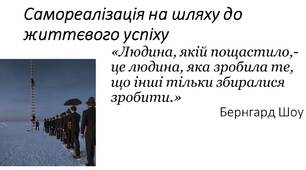 Самореалізація на шляху до життєвого успіху