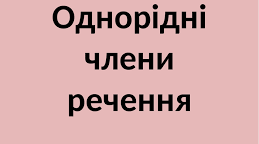 8 клас. Однорідні члени речення (2)2024-2025)