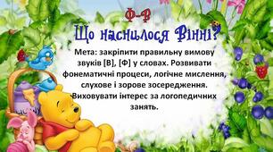 Гра на автоматизацію звуків В та Ф. "Що наснилося Вінні?"