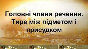 11 клас Тире між підметом і присудком