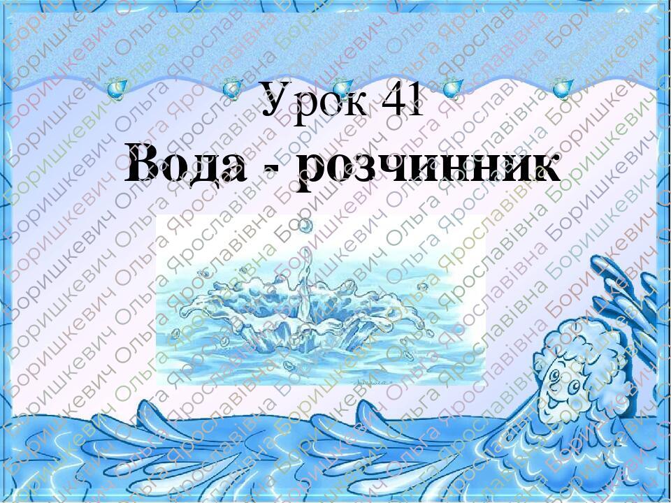 Урок 41 Вода - розчинник