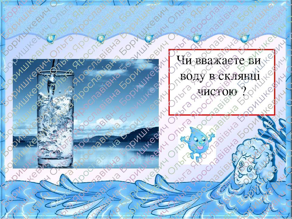 Чи вважаєте ви воду в склянці чистою ?