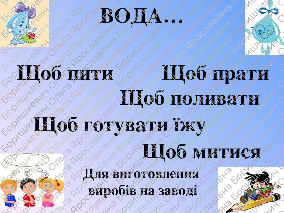 ВОДА… Щоб пити Щоб поливати Щоб прати Щоб готувати їжу Щоб митися Для виготовлення виробів на заводі