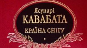 Ясунарі Кавабата. Творчий шлях.
