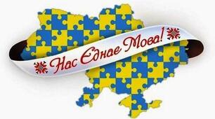 Лінгвістичний квест "Краща мова єднання - українська"