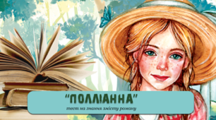 На знання змісту роману "Полліанна" Елеонор Портер
