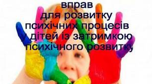 Корекція розвитку когнітивної сфери дитини із затримкою психічного розвитку  Практична частина  Робота з психологом