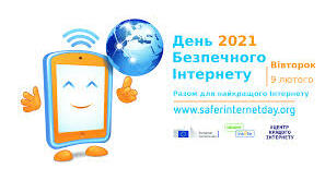 День безпечного інтернету