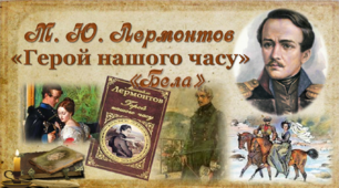 9 клас. М.Лермонтов. "Герой нашого часу" ("Бела") 