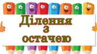 Діагностична робота з математики 3 клас НУШ "Ділення з остачею"