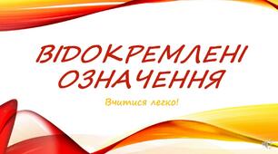 Відокремлення означень.  Підготовка до ЗНО