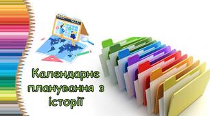 Планування: курс «Всесвітня історія. Історія України» 9 клас