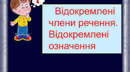 Відокремлені члени речення. Відокремлені означення.
