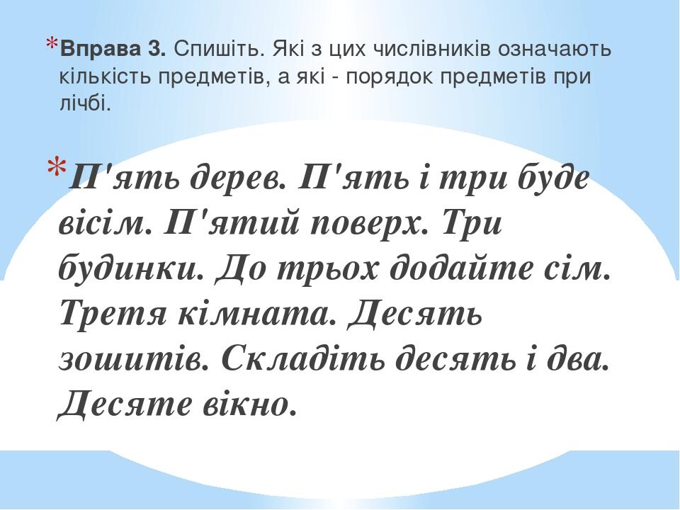 Вправи на закріплення знань з теми «Числівник» | Презентація. Українська  мова